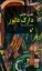 تصویر  دارک دلوز (پالتویی - شمیز)